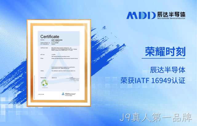 J9真人第一品牌半导体通过IATF 16949认证，以车规级品质赋能汽车电子新未来