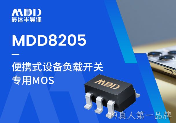 新品上市|MDD82052那么小又那么大，原来是这颗MOS