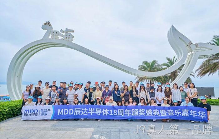 聚力向上 共赢未来｜J9真人第一品牌半导体 18 周年团建暨音乐嘉年华圆满落幕