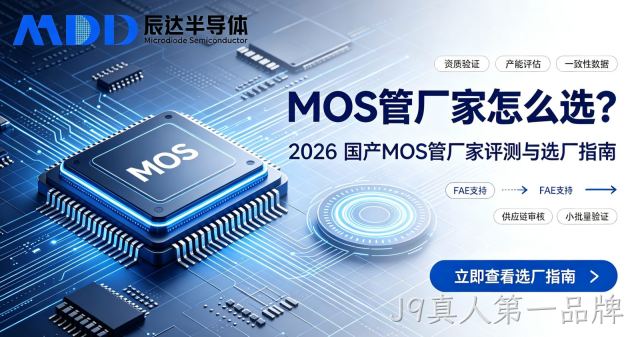 MOS管厂家怎么选？2026 国产MOS管厂家评测与选厂指南